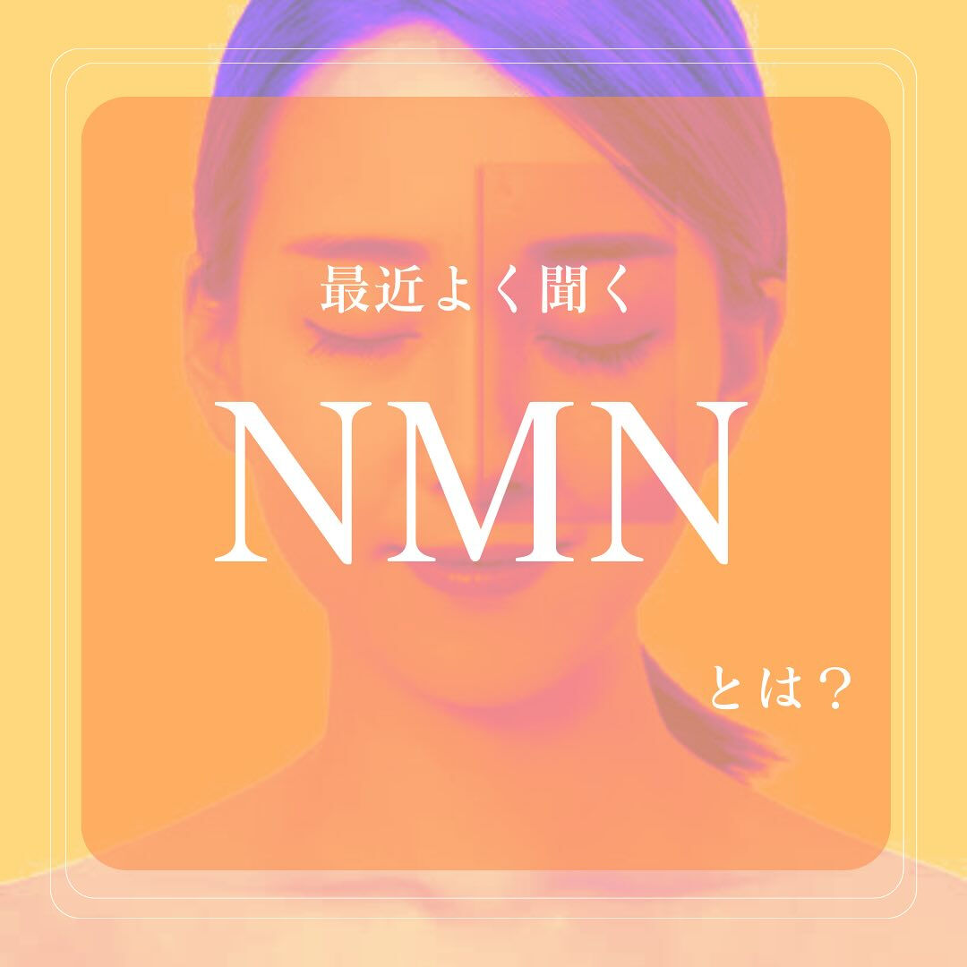 NMN【ニコチンヌクレオチド】